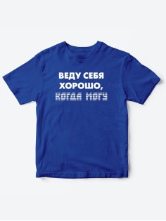 Прикольные футболки для мальчика и для девочки Веду себя хорошо | Клевые детские футболки с принтами