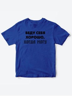 Прикольные футболки для мальчика и для девочки Веду себя хорошо | Клевые детские футболки с принтами