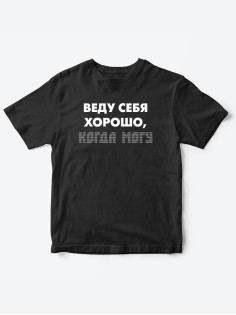 Прикольные футболки для мальчика и для девочки Веду себя хорошо | Клевые детские футболки с принтами