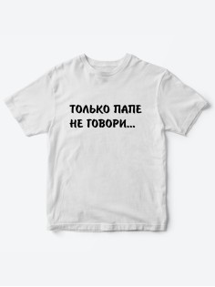 Прикольные футболки для мальчика и для девочки Папе не говори | Клевые детские футболки с принтами