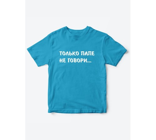 Прикольные футболки для мальчика и для девочки Папе не говори | Клевые детские футболки с принтами