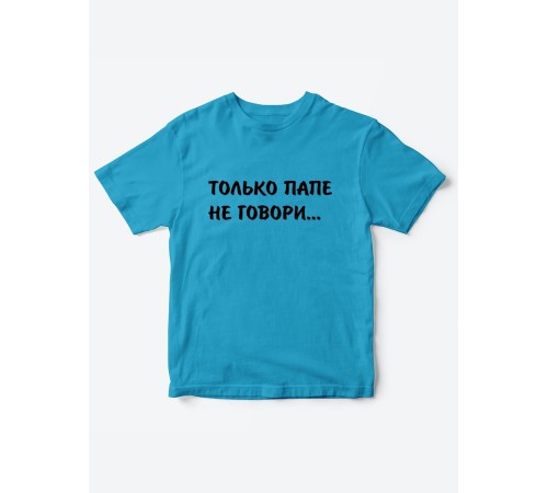 Прикольные футболки для мальчика и для девочки Папе не говори | Клевые детские футболки с принтами