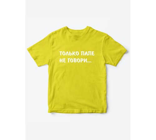 Прикольные футболки для мальчика и для девочки Папе не говори | Клевые детские футболки с принтами