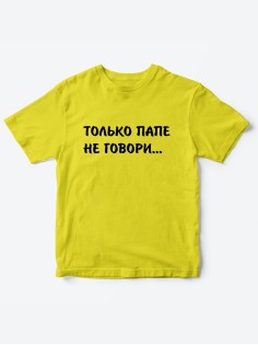 Прикольные футболки для мальчика и для девочки Папе не говори | Клевые детские футболки с принтами