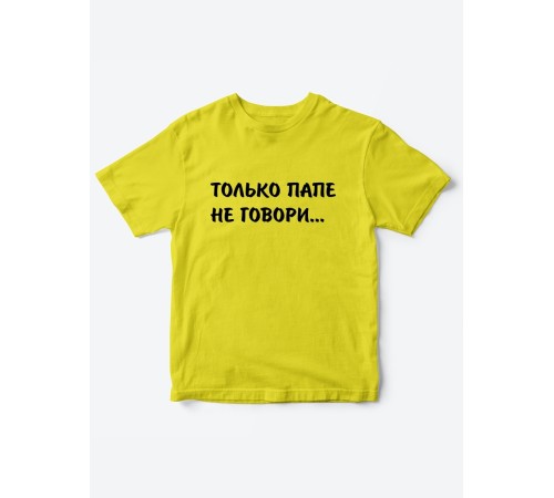 Прикольные футболки для мальчика и для девочки Папе не говори | Клевые детские футболки с принтами