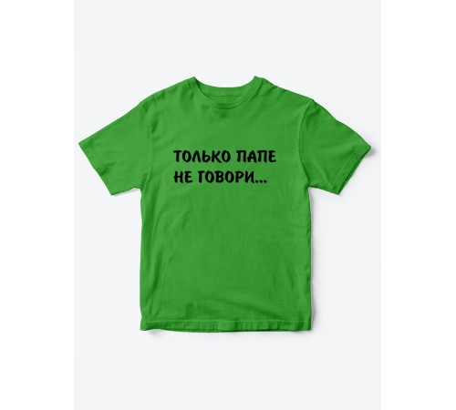 Прикольные футболки для мальчика и для девочки Папе не говори | Клевые детские футболки с принтами
