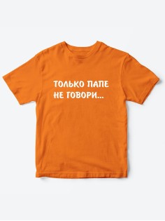Прикольные футболки для мальчика и для девочки Папе не говори | Клевые детские футболки с принтами