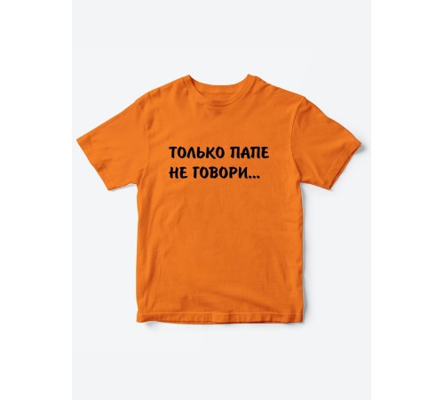 Прикольные футболки для мальчика и для девочки Папе не говори | Клевые детские футболки с принтами