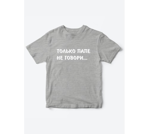 Прикольные футболки для мальчика и для девочки Папе не говори | Клевые детские футболки с принтами