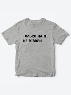 Прикольные футболки для мальчика и для девочки Папе не говори | Клевые детские футболки с принтами