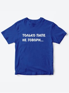 Прикольные футболки для мальчика и для девочки Папе не говори | Клевые детские футболки с принтами