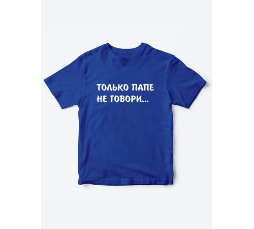 Прикольные футболки для мальчика и для девочки Папе не говори | Клевые детские футболки с принтами