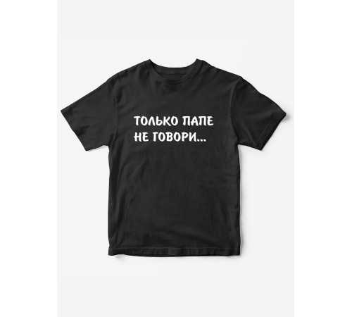 Прикольные футболки для мальчика и для девочки Папе не говори | Клевые детские футболки с принтами