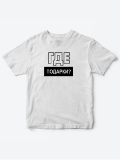 Прикольные футболки для мальчика и для девочки Где подарки | Клевые детские футболки с  принтами