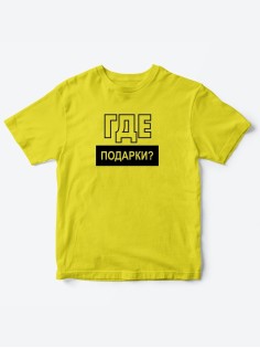 Прикольные футболки для мальчика и для девочки Где подарки | Клевые детские футболки с  принтами