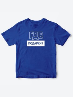 Прикольные футболки для мальчика и для девочки Где подарки | Клевые детские футболки с  принтами