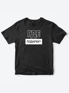 Прикольные футболки для мальчика и для девочки Где подарки | Клевые детские футболки с  принтами