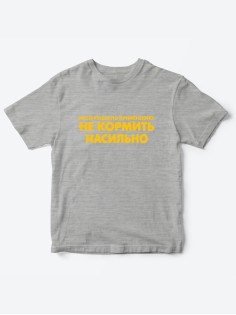 Прикольные футболки для мальчика и для девочки Не кормить | Клевые детские футболки с принтами