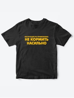 Прикольные футболки для мальчика и для девочки Не кормить | Клевые детские футболки с принтами
