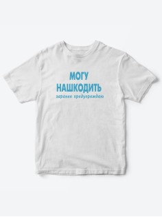 Прикольные футболки для мальчика и для девочки Могу нашкодить | Клевые детские футболки с принтами