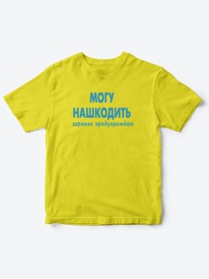 Прикольные футболки для мальчика и для девочки Могу нашкодить | Клевые детские футболки с принтами
