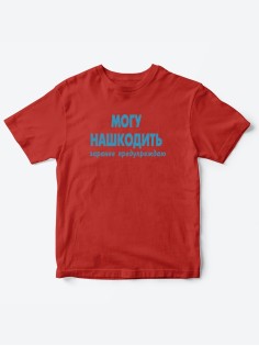 Прикольные футболки для мальчика и для девочки Могу нашкодить | Клевые детские футболки с принтами