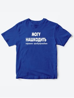 Прикольные футболки для мальчика и для девочки Могу нашкодить | Клевые детские футболки с принтами