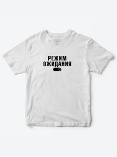 Прикольные футболки для мальчика и для девочки Режим ожидания | Клевые детские футболки с принтами