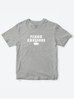 Прикольные футболки для мальчика и для девочки Режим ожидания | Клевые детские футболки с принтами