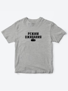 Прикольные футболки для мальчика и для девочки Режим ожидания | Клевые детские футболки с принтами