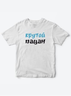 Прикольные футболки для мальчика и для девочки Крутой пацан | Клевые детские футболки с принтами