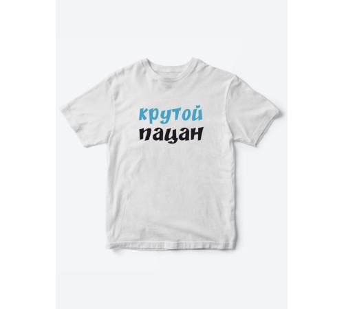Прикольные футболки для мальчика и для девочки Крутой пацан | Клевые детские футболки с принтами