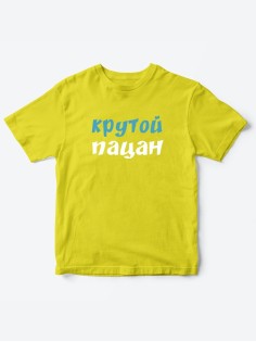 Прикольные футболки для мальчика и для девочки Крутой пацан | Клевые детские футболки с принтами