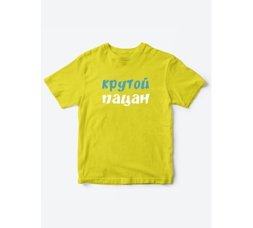 Прикольные футболки для мальчика и для девочки Крутой пацан | Клевые детские футболки с принтами