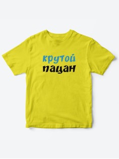 Прикольные футболки для мальчика и для девочки Крутой пацан | Клевые детские футболки с принтами