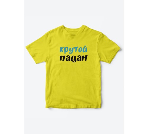 Прикольные футболки для мальчика и для девочки Крутой пацан | Клевые детские футболки с принтами