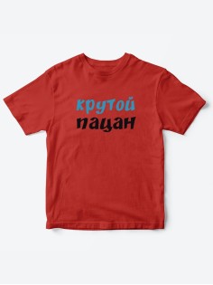 Прикольные футболки для мальчика и для девочки Крутой пацан | Клевые детские футболки с принтами