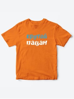 Прикольные футболки для мальчика и для девочки Крутой пацан | Клевые детские футболки с принтами