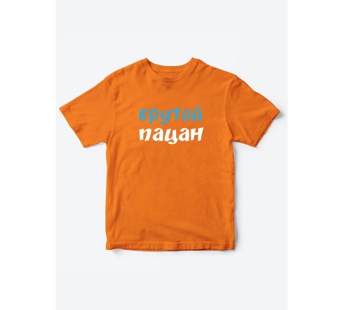 Прикольные футболки для мальчика и для девочки Крутой пацан | Клевые детские футболки с принтами