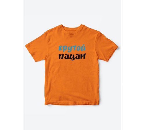 Прикольные футболки для мальчика и для девочки Крутой пацан | Клевые детские футболки с принтами