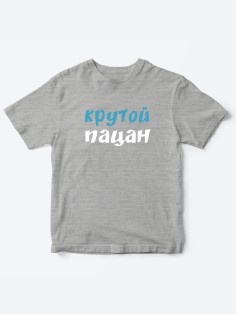 Прикольные футболки для мальчика и для девочки Крутой пацан | Клевые детские футболки с принтами