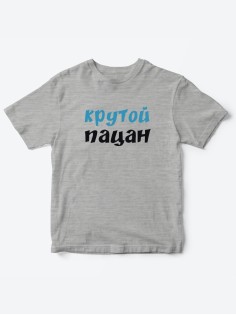 Прикольные футболки для мальчика и для девочки Крутой пацан | Клевые детские футболки с принтами
