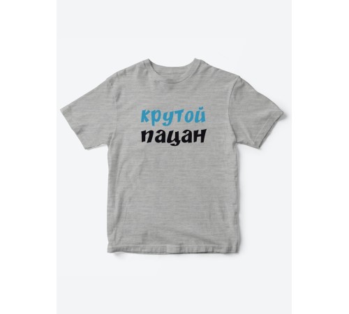 Прикольные футболки для мальчика и для девочки Крутой пацан | Клевые детские футболки с принтами