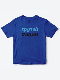 Прикольные футболки для мальчика и для девочки Крутой пацан | Клевые детские футболки с принтами