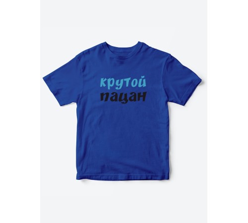 Прикольные футболки для мальчика и для девочки Крутой пацан | Клевые детские футболки с принтами