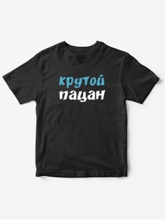 Прикольные футболки для мальчика и для девочки Крутой пацан | Клевые детские футболки с принтами