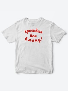 Прикольные футболки для мальчика и для девочки Красивая в маму | Клевые детские футболки с принтами