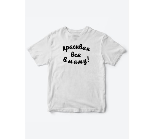 Прикольные футболки для мальчика и для девочки Красивая в маму | Клевые детские футболки с принтами