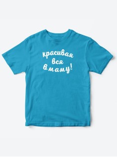 Прикольные футболки для мальчика и для девочки Красивая в маму | Клевые детские футболки с принтами