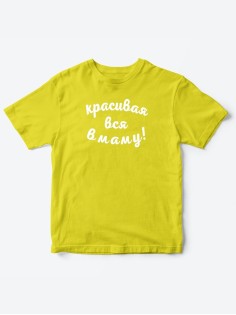 Прикольные футболки для мальчика и для девочки Красивая в маму | Клевые детские футболки с принтами